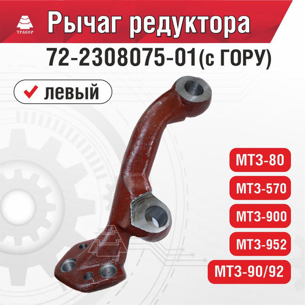 Рычаг МТЗ левый (с ГОРУ) 72-2308075-01 - купить с доставкой по выгодным ...