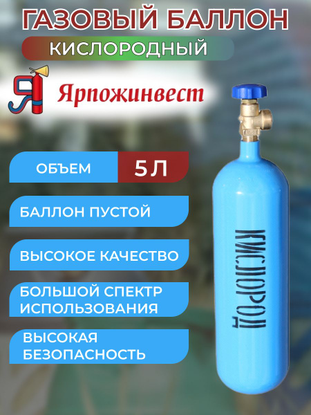 Баллон КИСЛОРОД 5 л Ярпожинвест - купить с доставкой по выгодным ценам ...