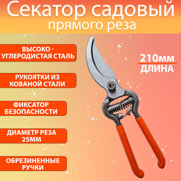 Характеристики Секатор садовый плоскостной 210мм кованый прямого реза ...