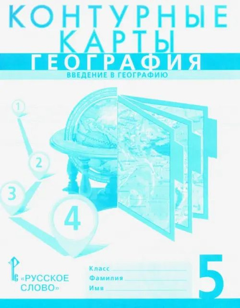 География. Введение в географию. 5 класс. Контурные карты - купить с ...