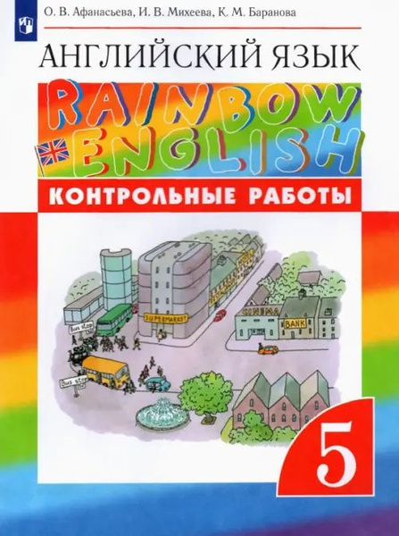 ФГОС. Английский язык. Rainbow English, новое оформление. Контрольные ...