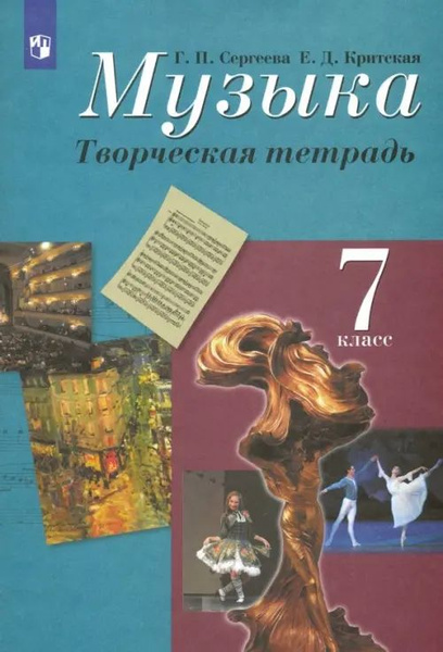 Музыка. 7 класс. Творческая тетрадь. ФГОС - купить с доставкой по ...