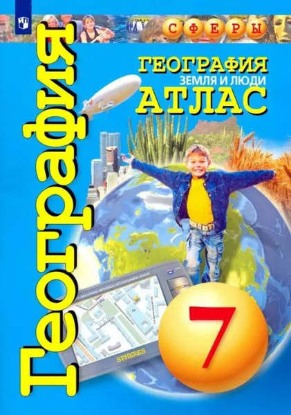 География. Земля и люди. 7 класс. Атлас - купить с доставкой по ...