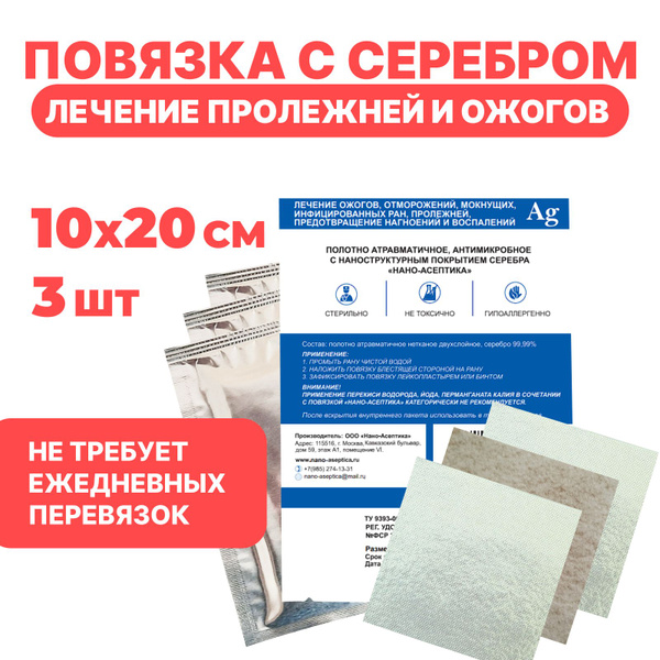 Повязка ранозаживляющая с серебром10x20см 3шт для лечения ран ожогов и ...