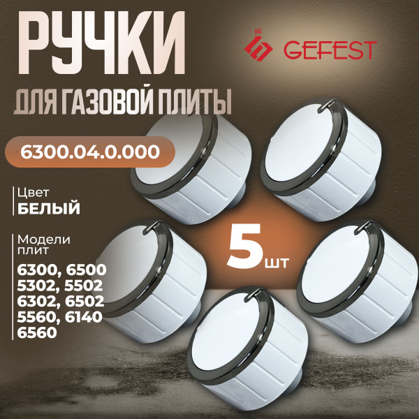 Ручки для газовой плиты Gefest 6300.04.0.000 белые. набор ручек ...