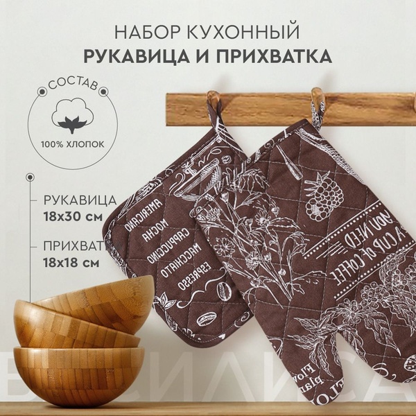 Кухонный набор Василиса, прихватка, рукавица купить на OZON по низкой ...