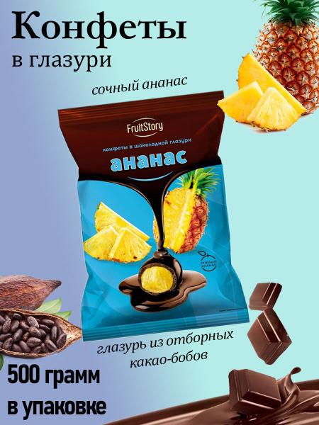 FruitStory, конфеты в шоколадной глазури Ананас (упаковка 0,5 кг ...