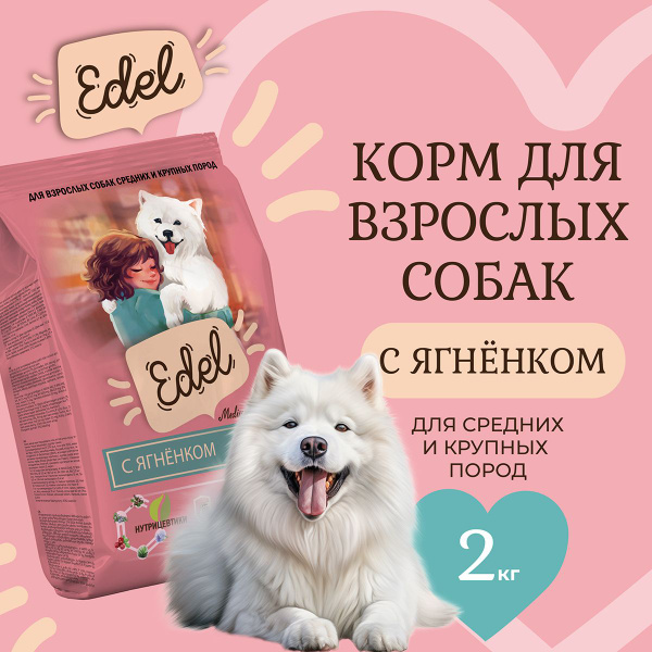 Корм сухой для собак средних и крупных пород Edel с ягненком, 2 кг ...