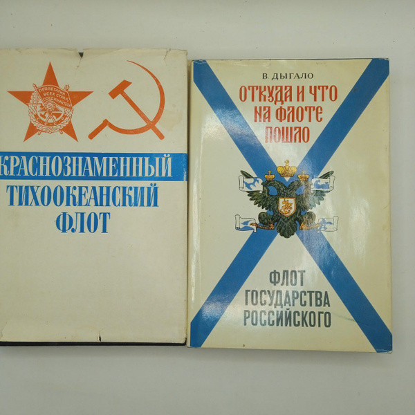 Комплект из 2-ух книг: Откуда и что на флоте пошло 1993/Краснознаменный ...