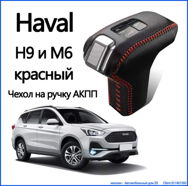 Чехол на ручку АКПП для Haval H9 M6 plus,Чехлы на для хавал н9 м6 ...