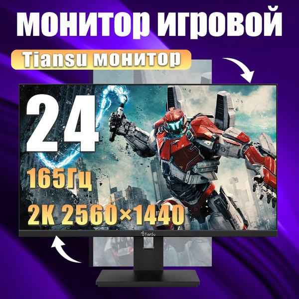 Монитор tiansu N2-242K165L 24" - купить по выгодной цене в интернет ...