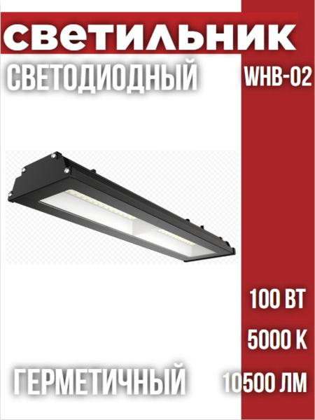 Светильник складской светодиодный WHB-02 100Вт 230В 5000К 10500Лм 105Лм ...