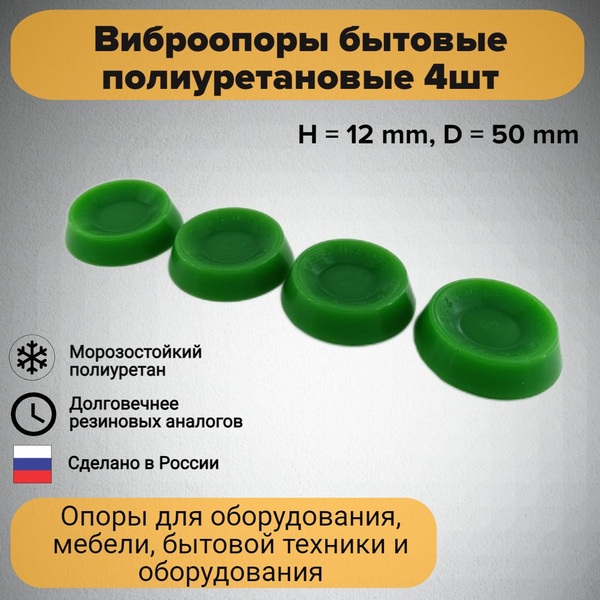 Виброопоры бытовые Полиуретановые/Ножки приборные 4шт H 12 mm, D 50 mm ...