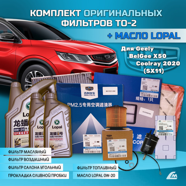Комплект ТО-2 с оригинальными фильтрами и масло Lopal для Geely Coolray ...