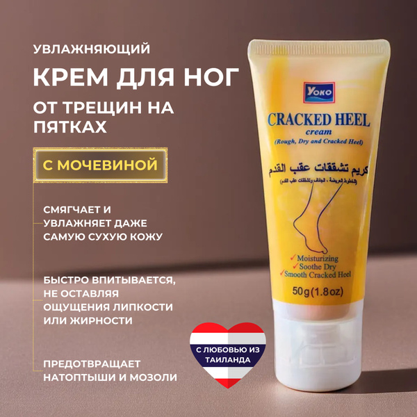 Yoko Крем для ног с мочевиной от трещин на пятках для заживления очень ...