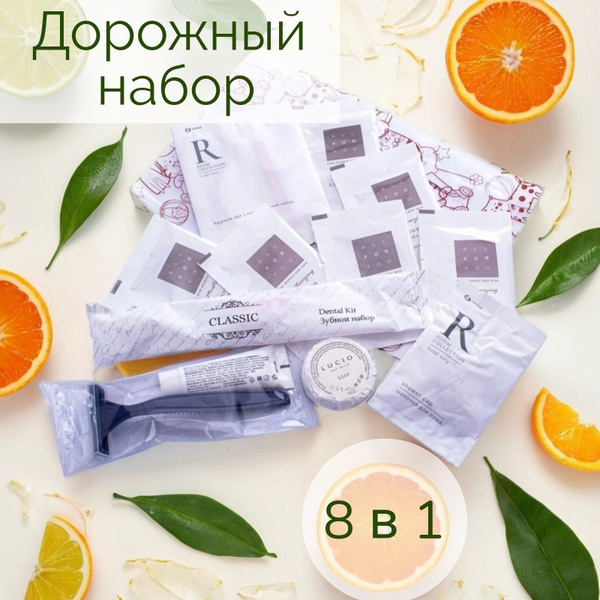 Дорожный гигиенический набор 8 предметов/набор для путешествий,в ...