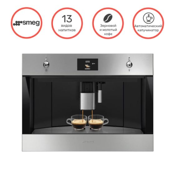 Встраиваемая кофемашина Smeg CMS4303XRU, серебристый купить по выгодной ...