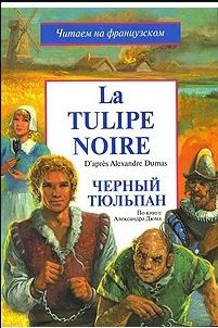 La tulipe noire / Черный тюльпан | Дюма Александр - купить с доставкой ...