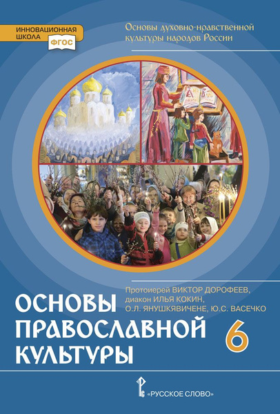 Основы православной культуры: учебник для 6 класса | Дорофеев В., Кокин ...