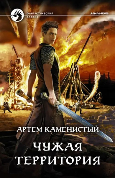 Чужая территория - купить с доставкой по выгодным ценам в интернет ...