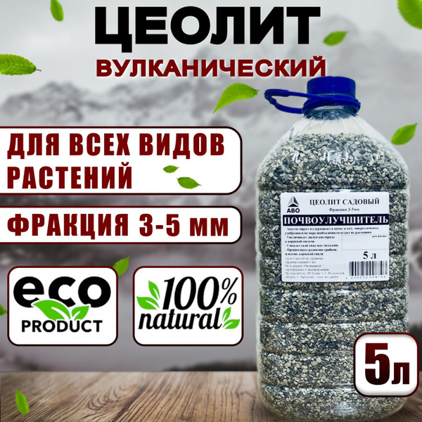 ЦЕОЛИТ для растений вулканический фракция 3-5 мм. (почвоулучшитель ...