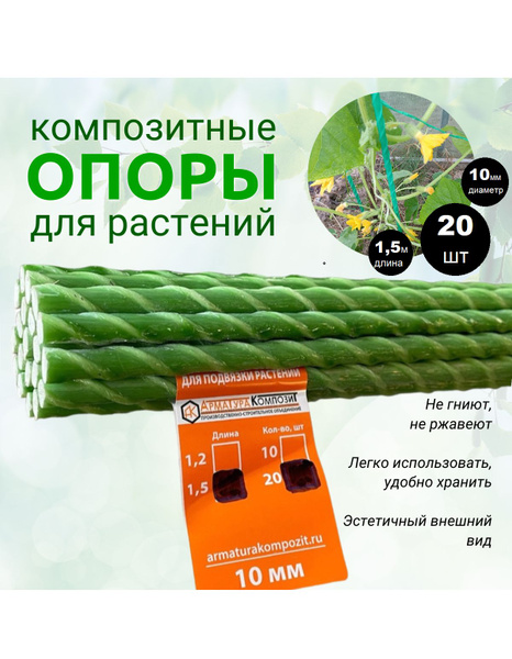 Опоры Садовые 10 мм, 20 штук по 1,5 м композитные для подвязки растений ...