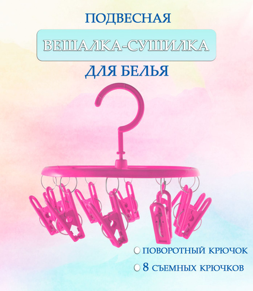 Вешалка круглая с прищепками 44-27, круглая цвет розовый / Навесная ...