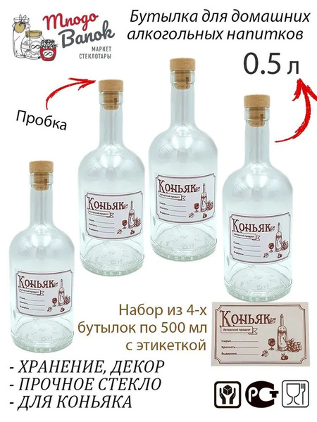 Бутылка стеклянная 0,5 литра с пробкой Камю и этикеткой "Коньяк" купить ...
