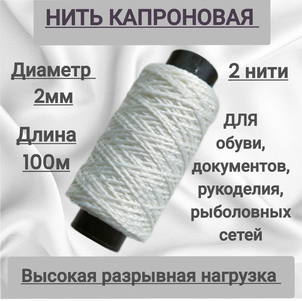 Нить капроновая (полиамидная) 2мм 100 метров для обуви, рукоделия ...