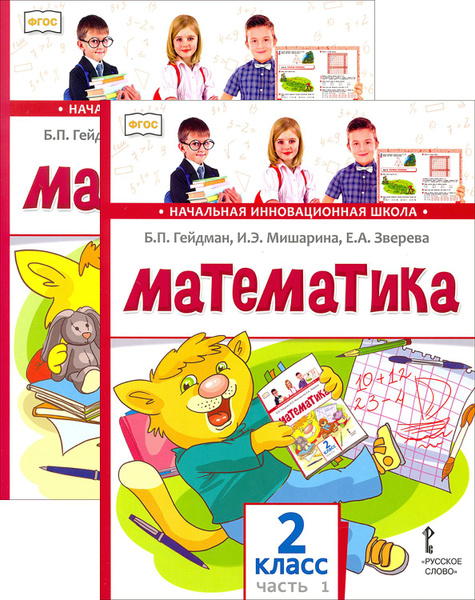 Математика. 2 класс. Учебник. В 2-х частях. ФГОС | Мишарина Ирина ...