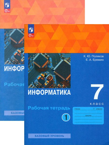 Информатика. 7 класс. Рабочая тетрадь. Базовый уровень | Поляков ...