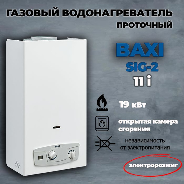 Проточный газовый водонагреватель Baxi SIG-2 11i - купить с доставкой ...