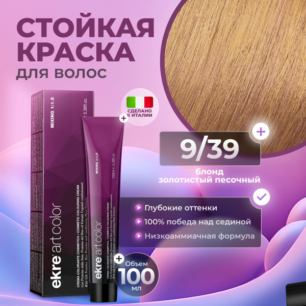 Ekre Краска для волос профессиональная Art Color 9.39 блонд песочный ...