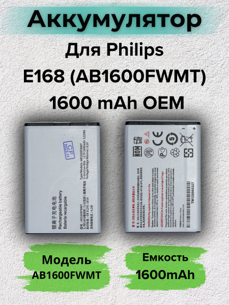 Аккумулятор для Philips E168 (AB1600FWMT) 1600 mAh ОЕМ - купить с ...