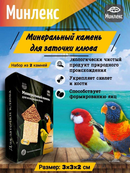 Минеральный камень для попугаев Минлекс - купить с доставкой по ...