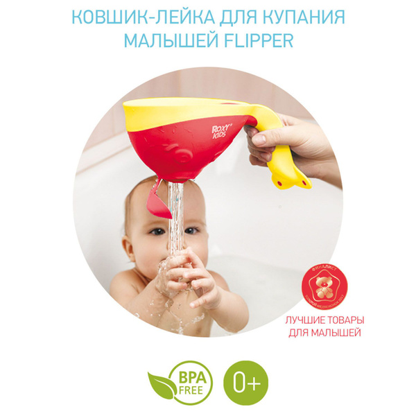 Ковшик для ванны Flipper с лейкой (коралловый арт.RBS-004-C) - купить с ...