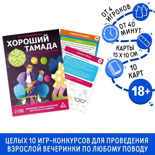 Игры для вечеринки "Хороший тамада и конкурсы интересные", 10 карт ...