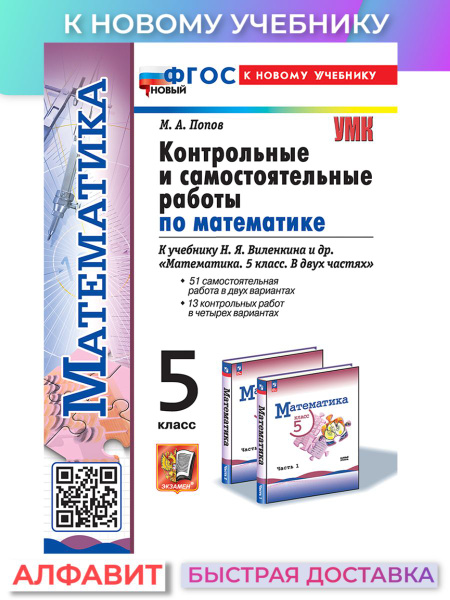 Контрольные и самостоятельные работы по математике 5 класс Виленкин ...