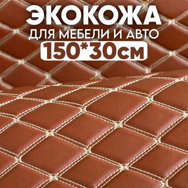Экокожа стеганая 150 х 30 см - Охра Ромб, нить Охра - искусственная ...