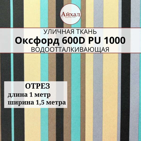 Характеристики Ткань Оксфорд 600D PU 1000, цвет полоса бирюза, отрез 1 ...
