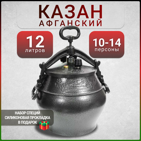 Казан афганский 12 литров алюминиевый скороварка для плова SB - купить ...