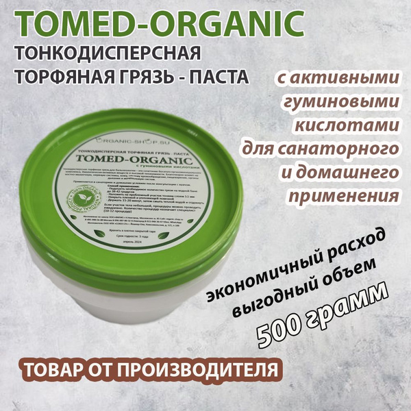 2 шт Торфяная грязь Томед аппликат ORGANIC 250 гр - купить с доставкой ...
