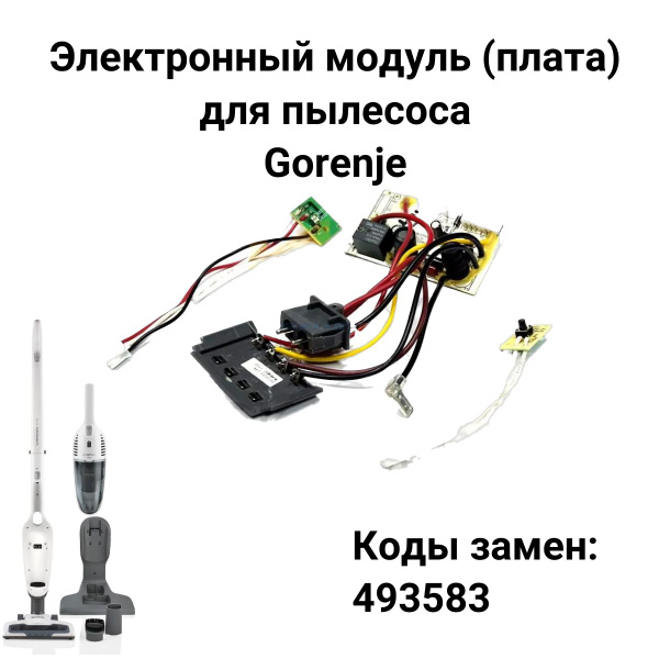 Электронный модуль (плата) для пылесоса Gorenje (Горенье) - 493583 ...