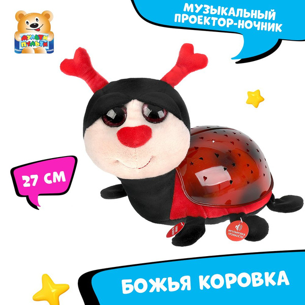 Мягкая игрушка музыкальная Божья коровка Мульти-Пульти маленькая ...