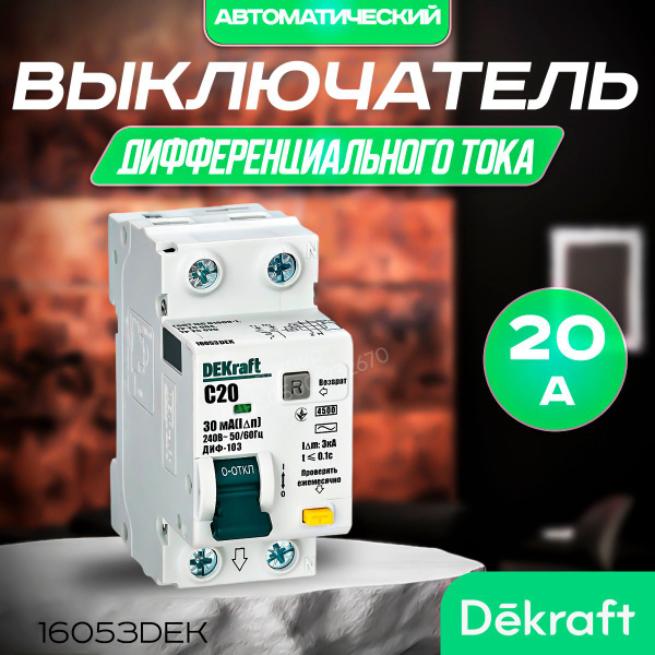 DEKRAFT Дифференциальный автомат АВДТ 1Р+N 20А 30мА, 4.5кА тип AC х-ка ...