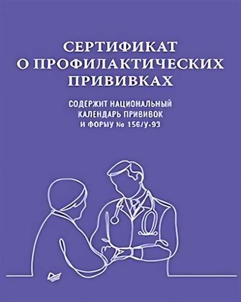 Сертификат о профилактических прививках - купить с доставкой по ...