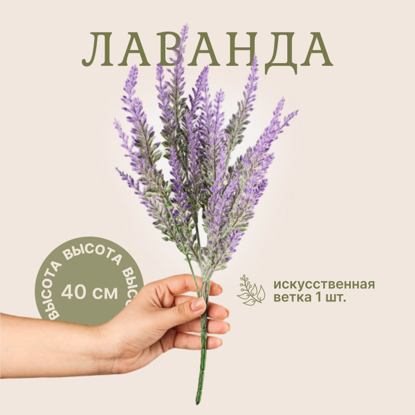 Купить Лаванда сиреневая искусственная / Искусственные цветы для дома ...