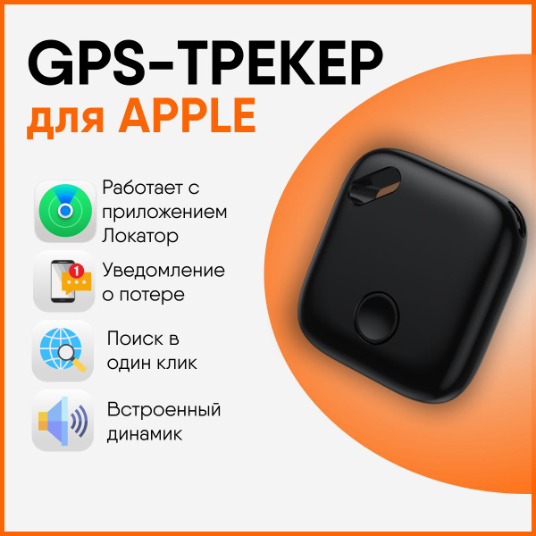 GPS-трекер GPS - трекер для Apple (Iphone), с GPS купить по выгодной ...