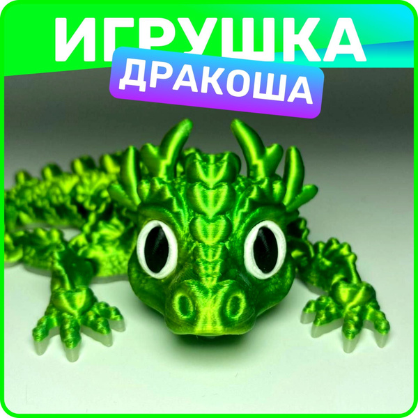 Дракон подвижный . "Дракоша"-антистресс 3D / игрушка антистресс ...