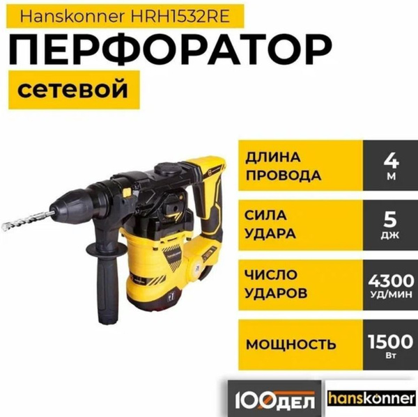 Перфоратор Hanskonner HRH1532RE - купить в интернет-магазине OZON с ...